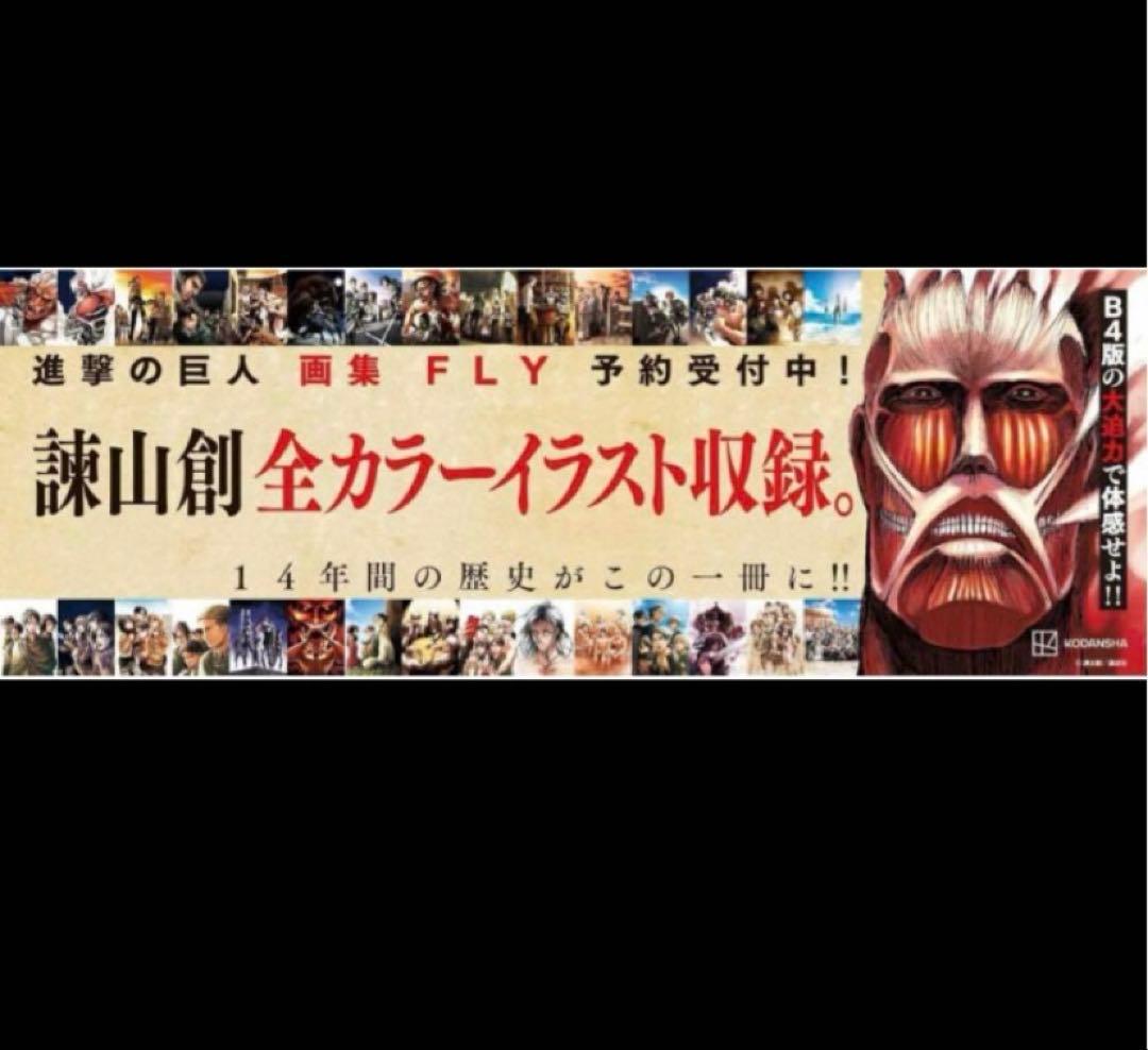【未開封品】進撃の巨人　画集　FLY