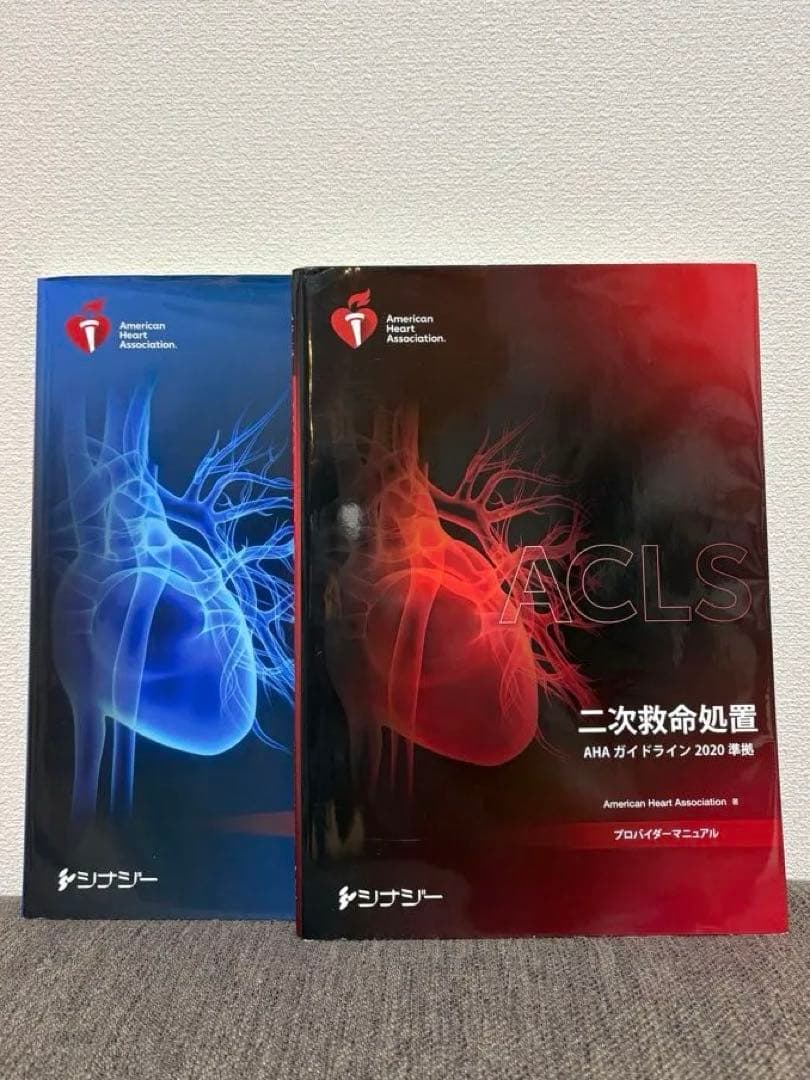 ACLS 二次救命処置/BLS 一次救命処置AHA ガイドライン 2020
