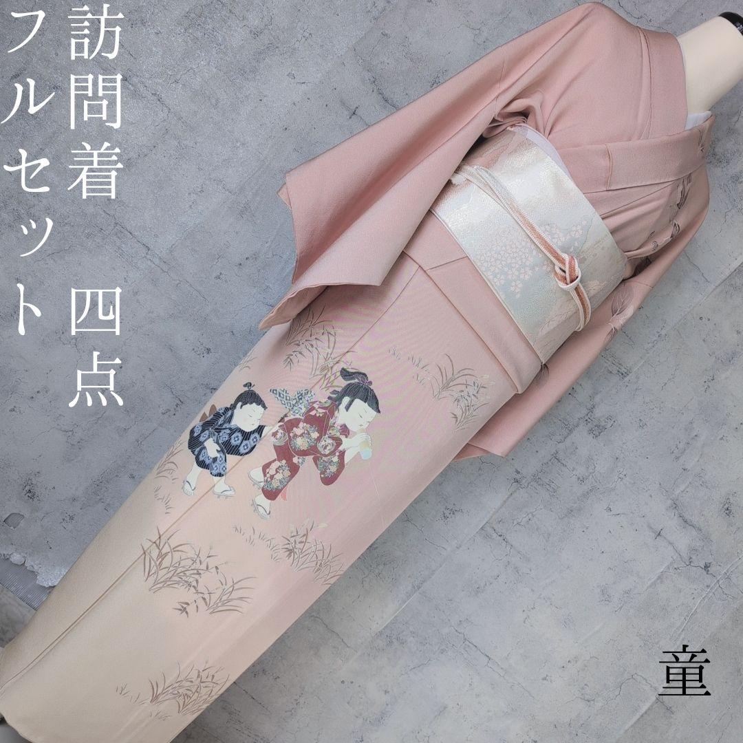 訪問着　フルセット　着物　正絹　童　ピンク　友禅　落款　祝い事　B1