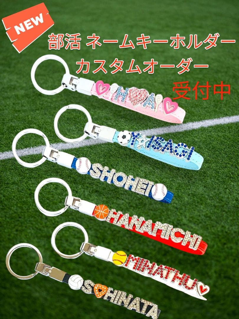 1/8限定価格❣️ネーム キーホルダー 野球 サッカー バスケ 記念品