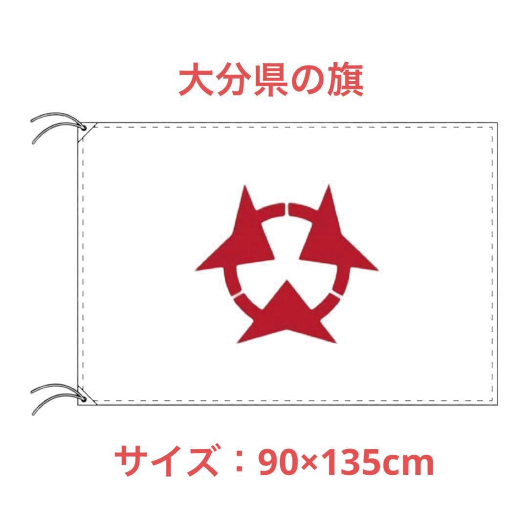 ⭐️ 大分県 旗 テトロン製 日本製 大分県 応援 スポーツ 部活 大会