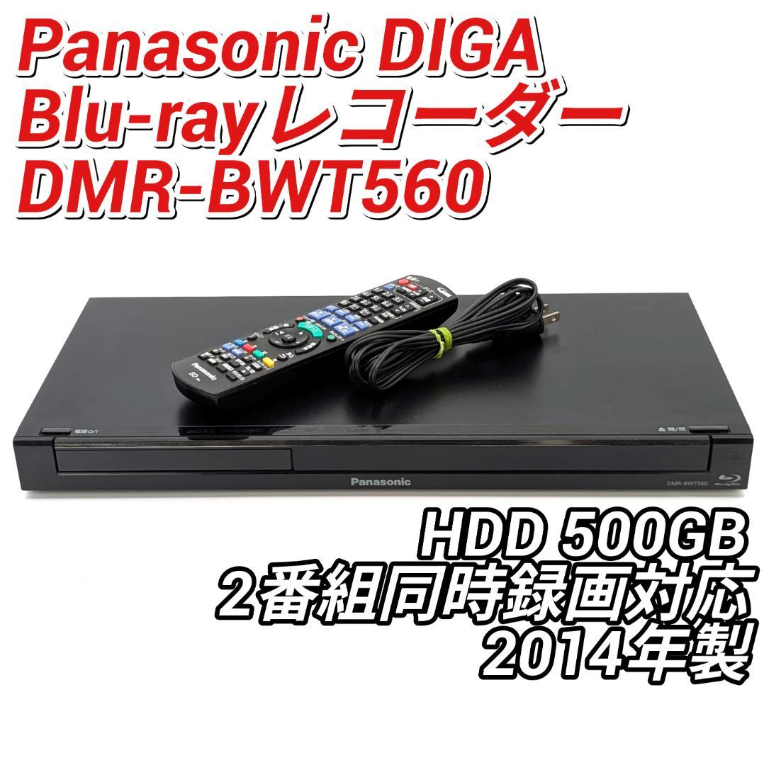 Panasonic DMR-BWT560 Blu-rayレコーダー 500GB