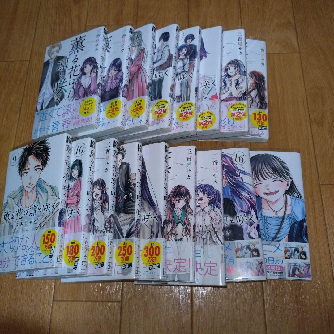 薫る花は凛と咲く　1〜17