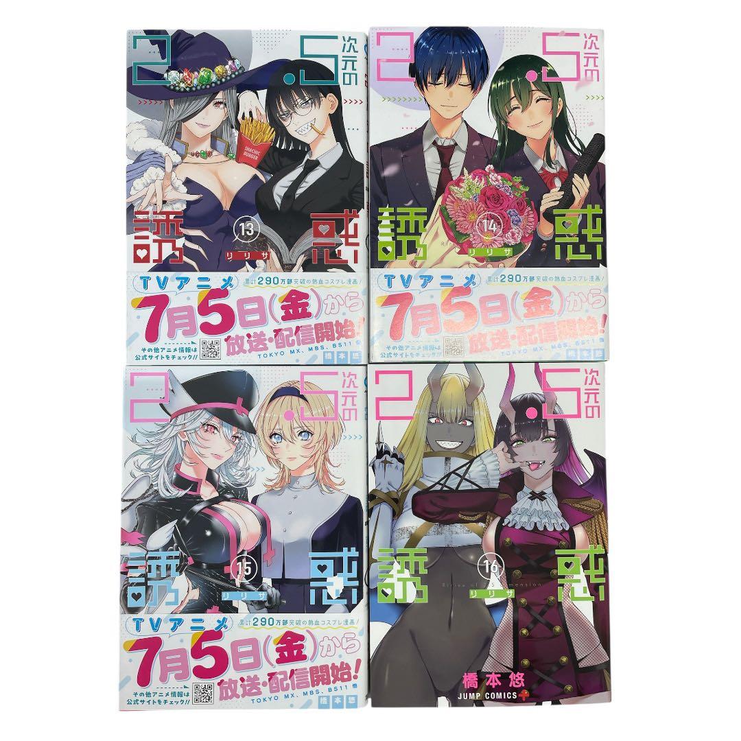 【新品未読】2.5次元の誘惑　リリサ　1～16巻セット コミック　漫画　コスプレ