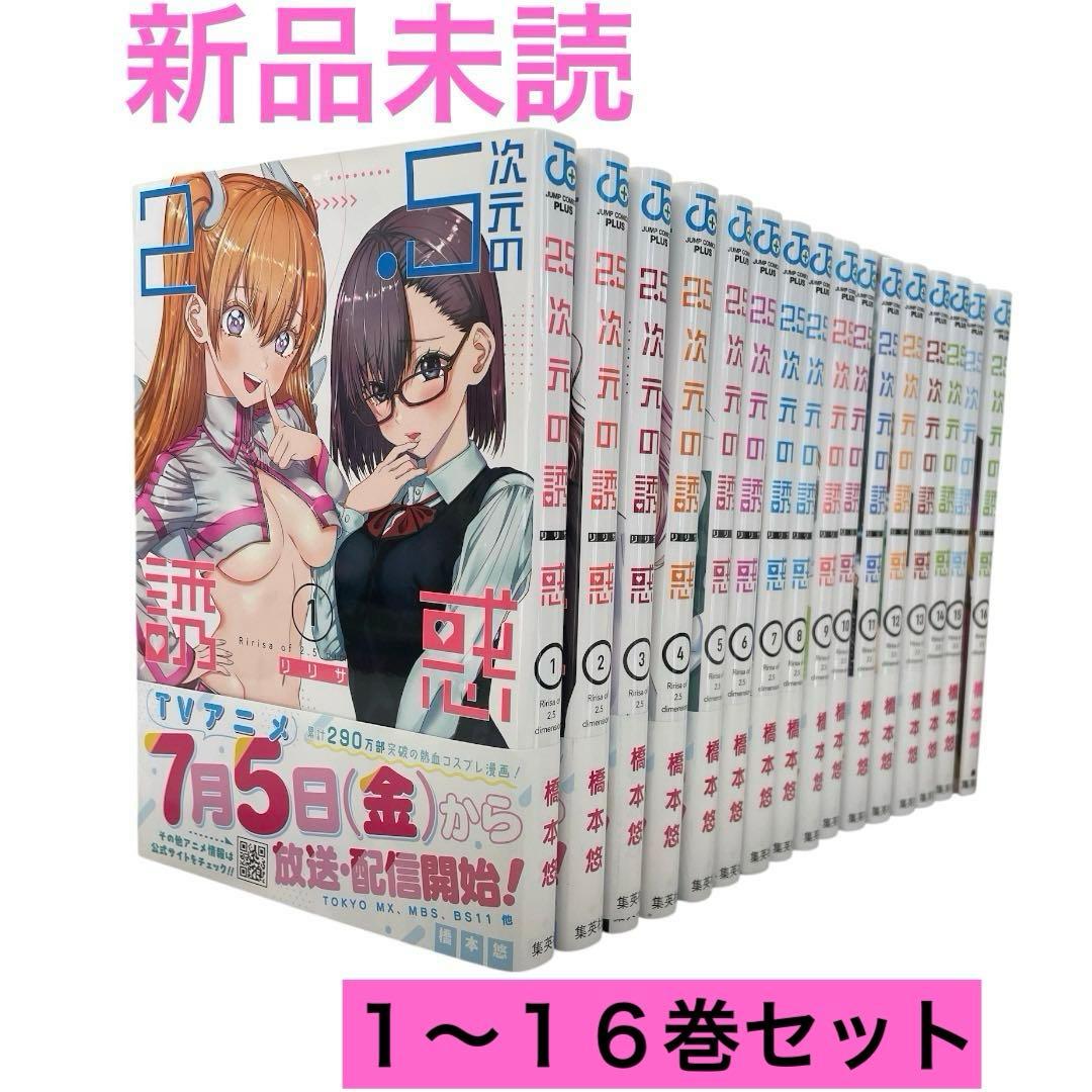 【新品未読】2.5次元の誘惑　リリサ　1～16巻セット コミック　漫画　コスプレ