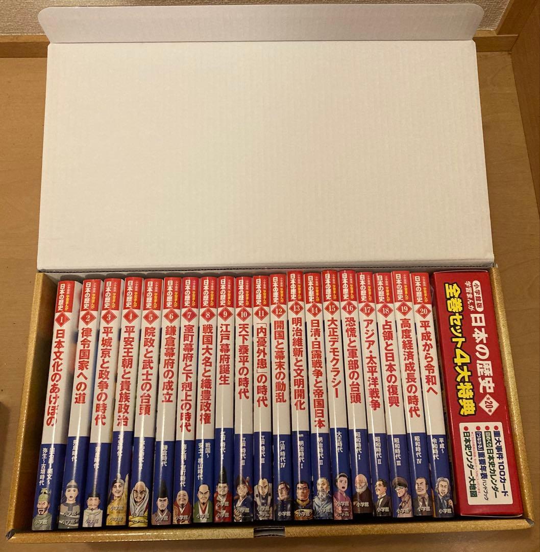小学館創刊100周年企画 日本の歴史 全20巻 超美品です⭐︎