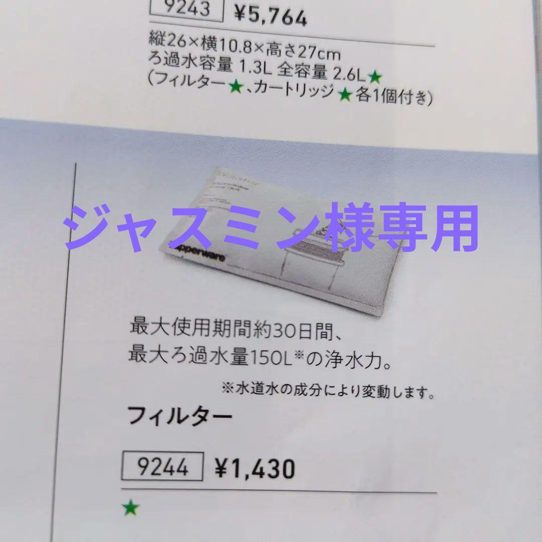ジャスミンタッパーウェア　ピュアサーバー　フィルター12個