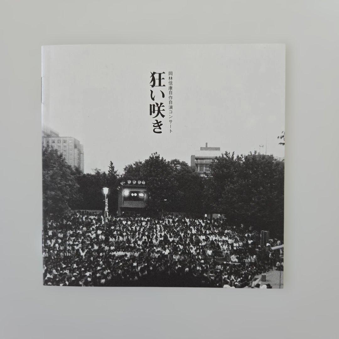 岡林信康／狂い咲き　紙ジャケットCD3枚組