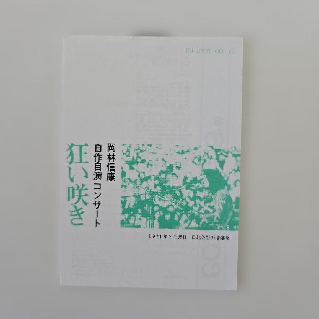 岡林信康／狂い咲き　紙ジャケットCD3枚組