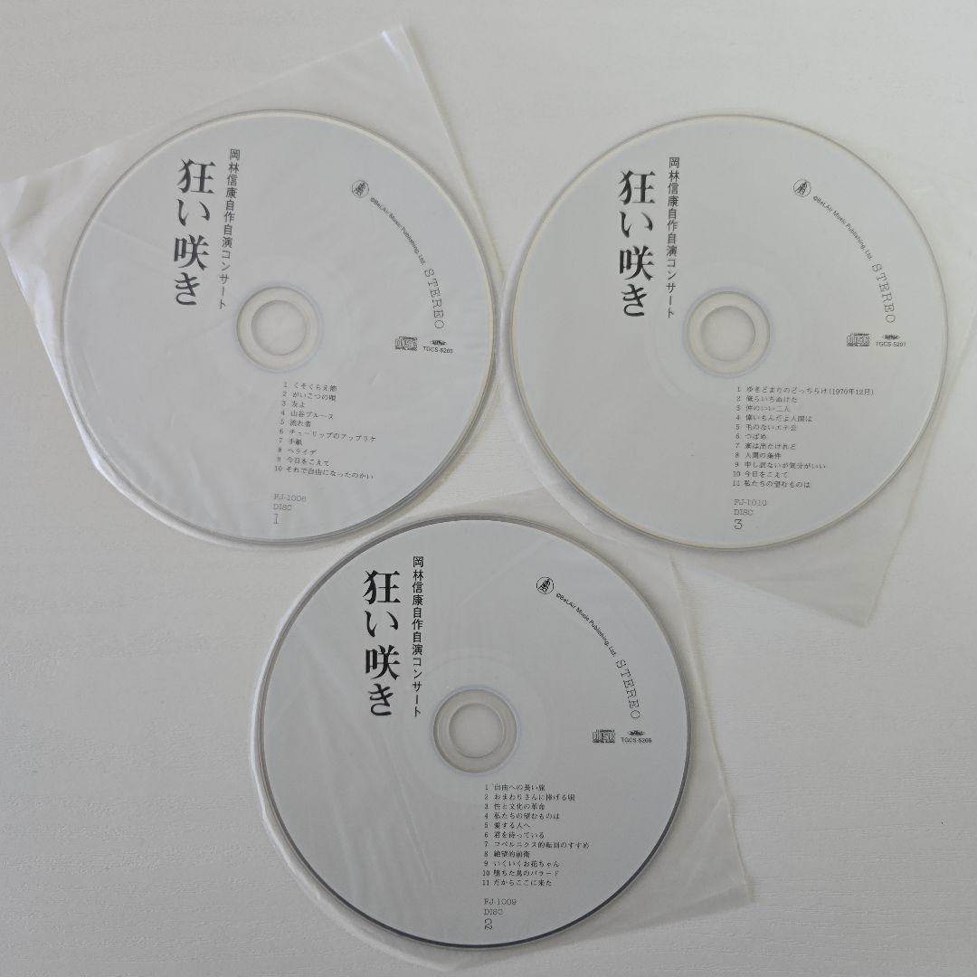 岡林信康／狂い咲き　紙ジャケットCD3枚組