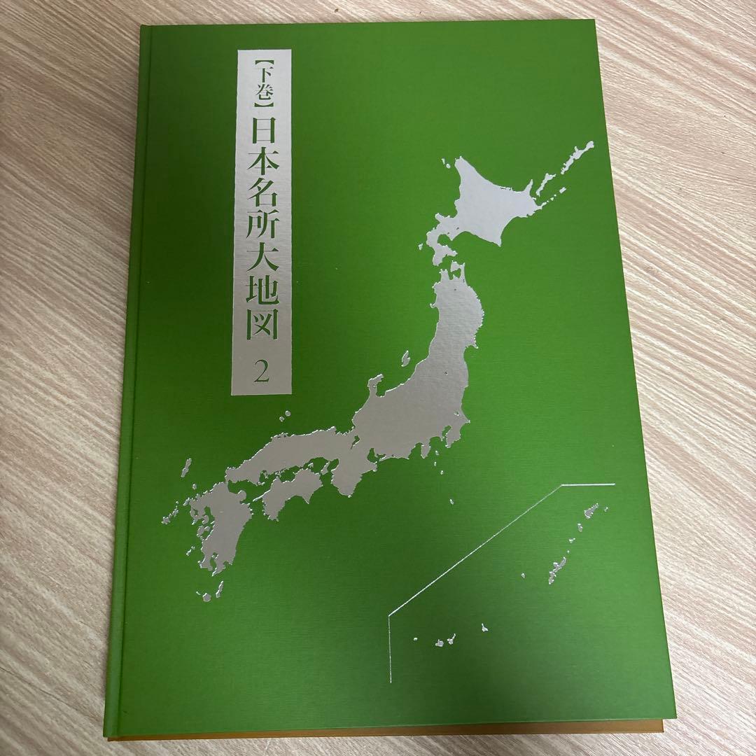 日本大地図 全3巻 セット