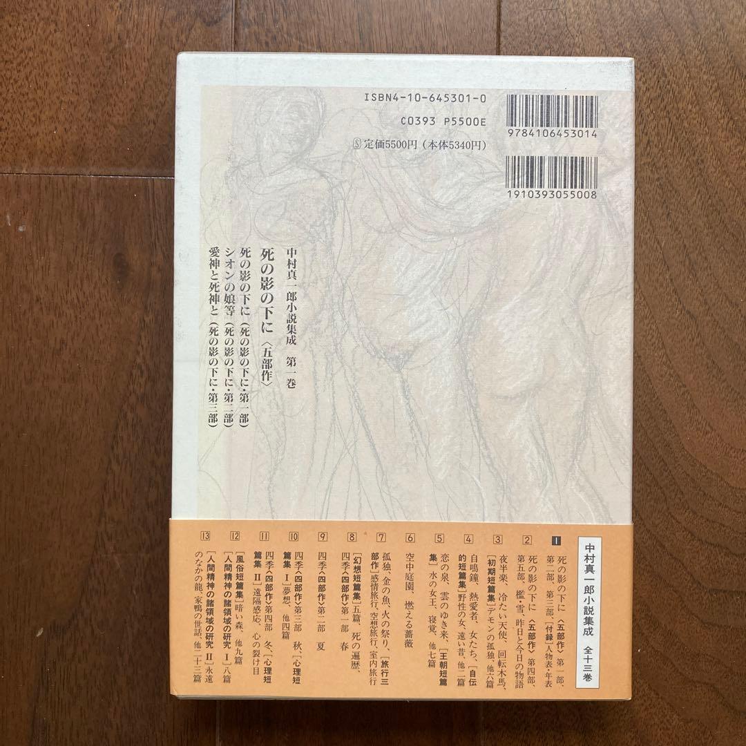 「中村真一郎小説集成」（1巻〜7巻、12巻の8冊セット）