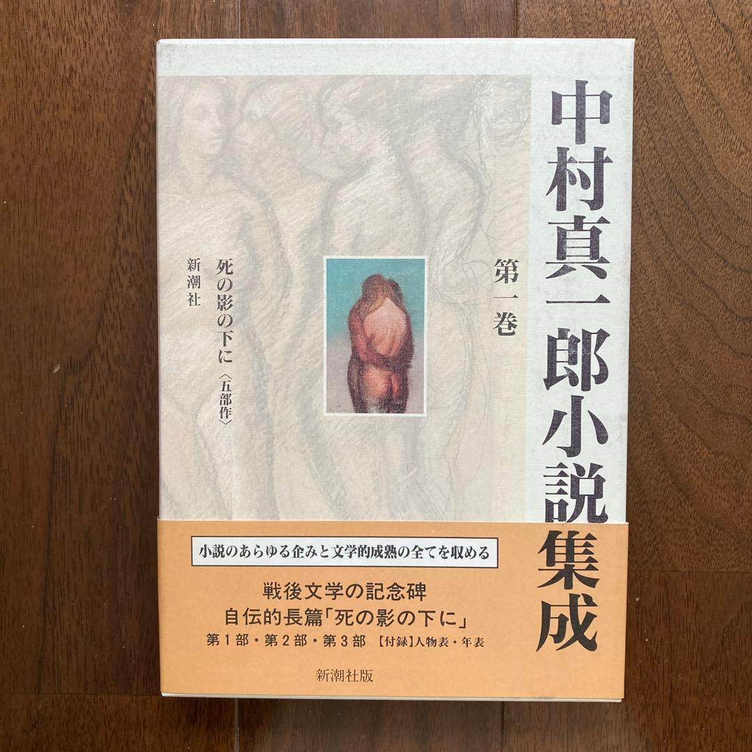 「中村真一郎小説集成」（1巻〜7巻、12巻の8冊セット）