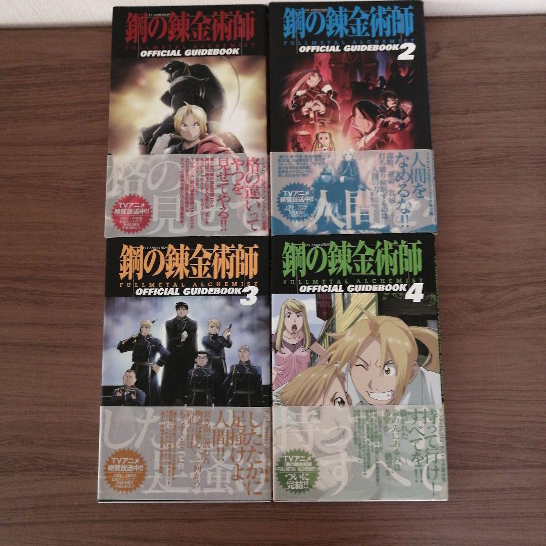 鋼の錬金術師　コンプリート　オフィシャルガイドブック　パーフェクトガイドブック