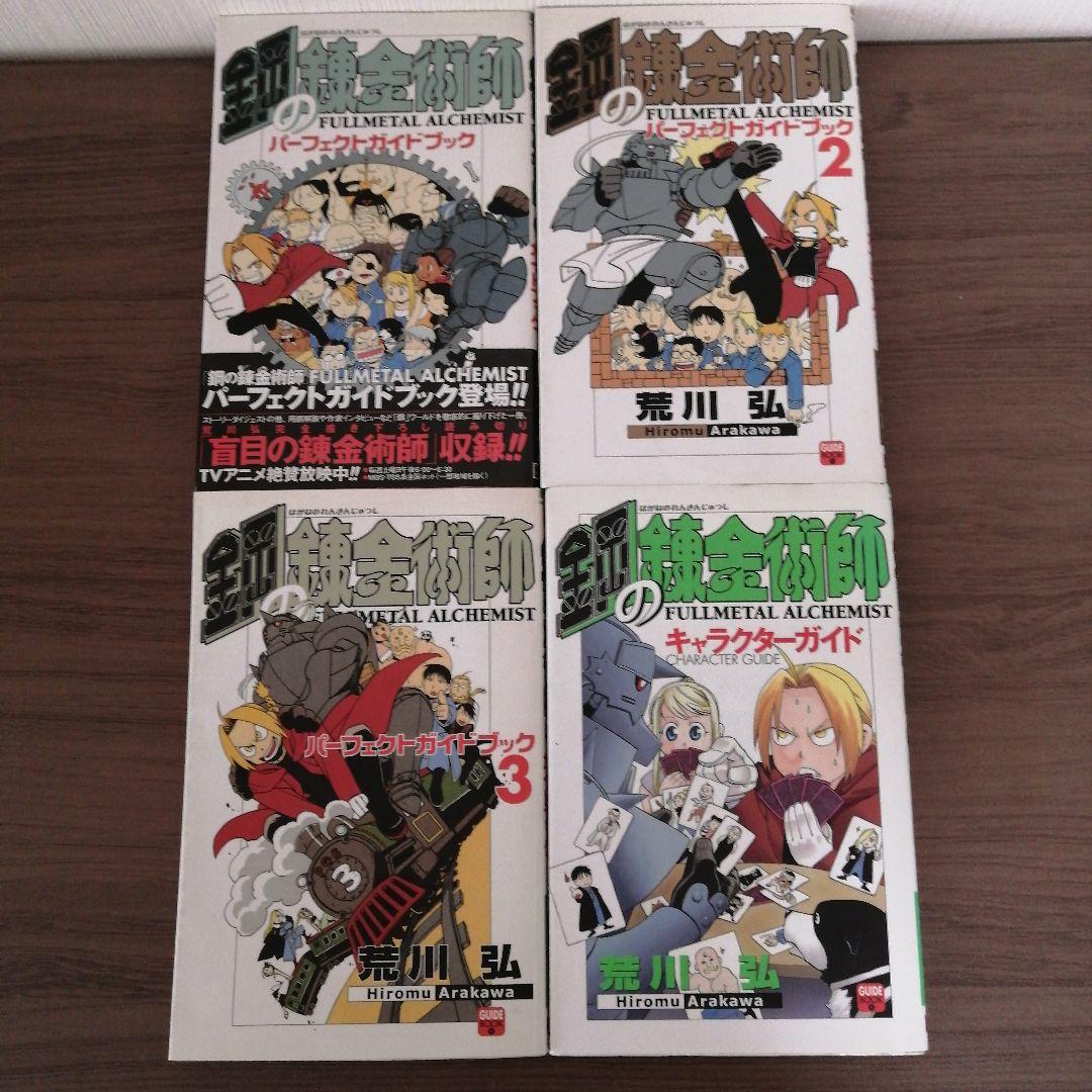 鋼の錬金術師　コンプリート　オフィシャルガイドブック　パーフェクトガイドブック