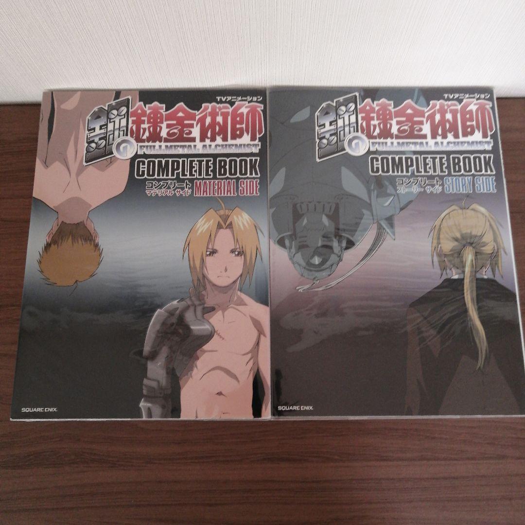 鋼の錬金術師　コンプリート　オフィシャルガイドブック　パーフェクトガイドブック