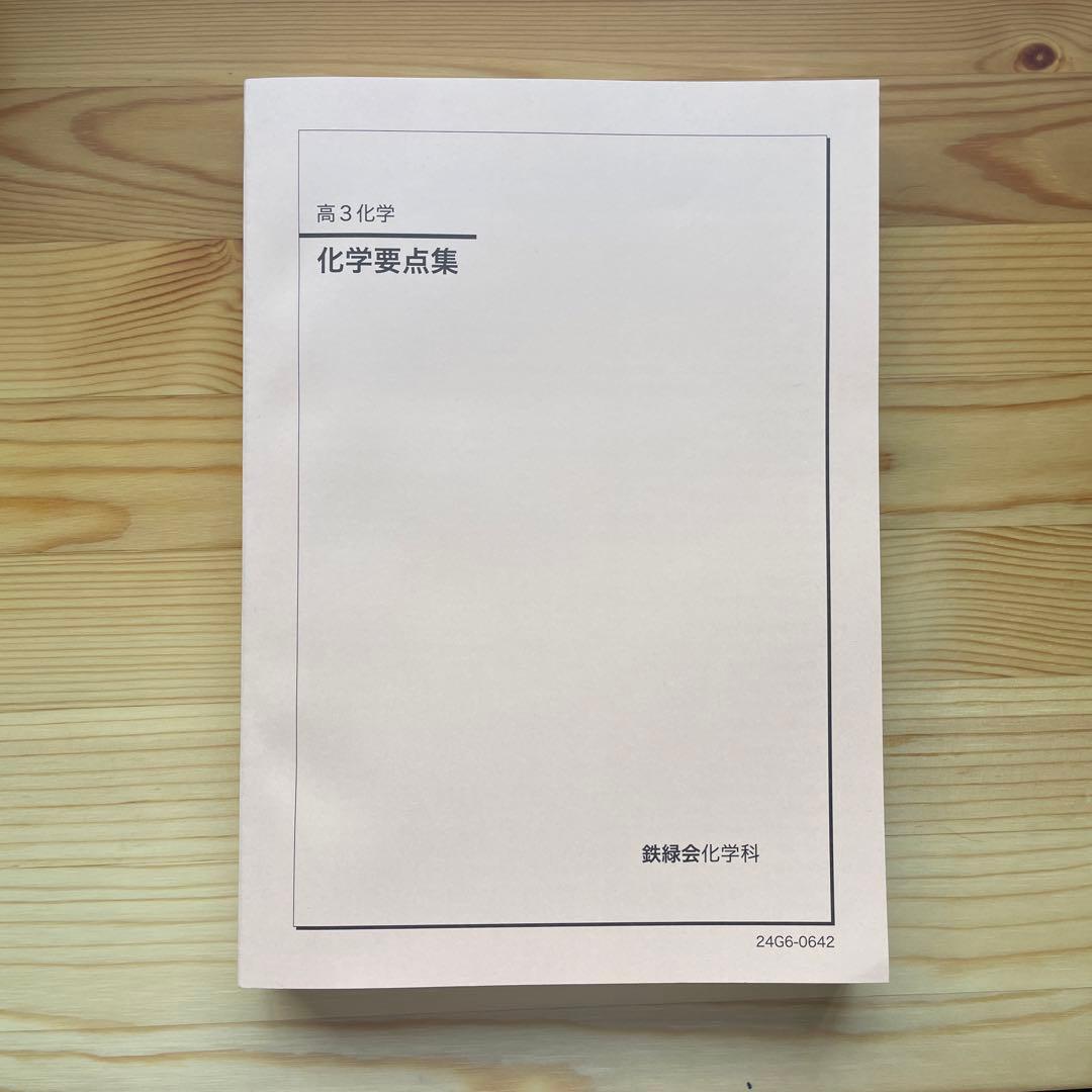 【新品未使用】鉄緑会　高3化学　化学実力演習　化学要点集　化学発展講座テキスト