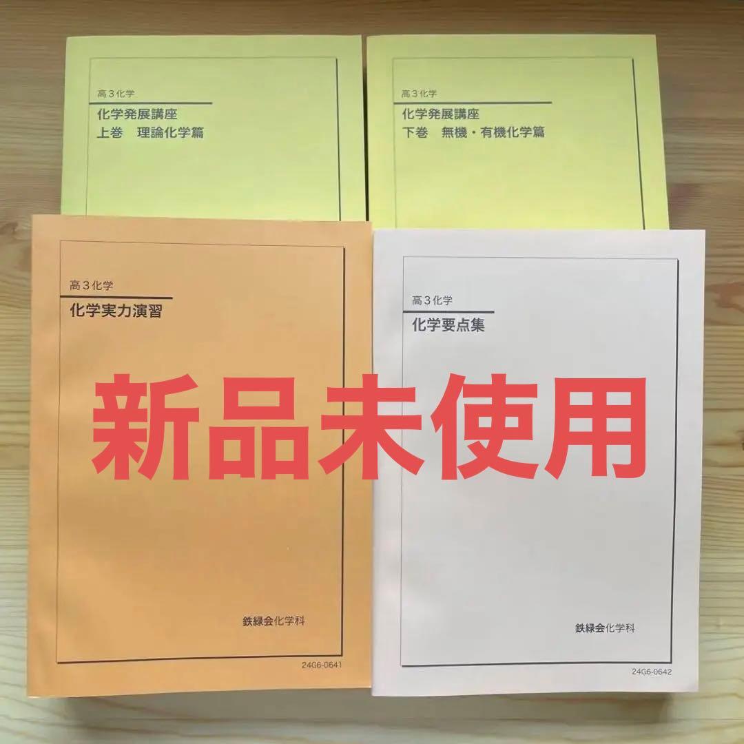 【新品未使用】鉄緑会　高3化学　化学実力演習　化学要点集　化学発展講座テキスト