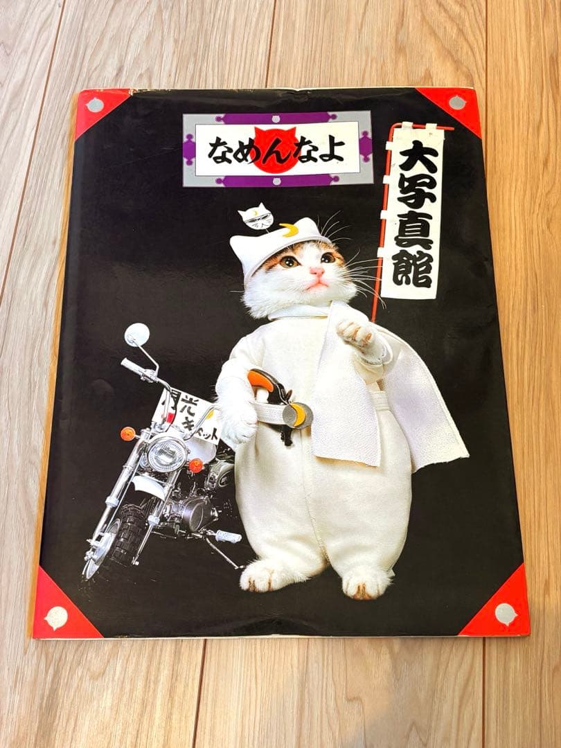 なめ猫 写真集「なめんなよ 大写真館」1982年 初版 新興楽譜出版社