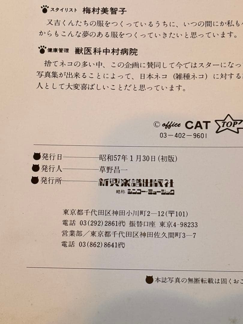 なめ猫 写真集「なめんなよ 大写真館」1982年 初版 新興楽譜出版社