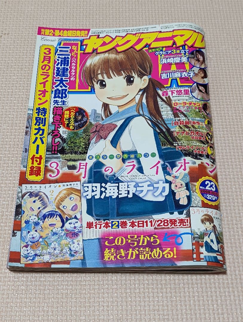 3月のライオン　ブックカバー　2巻　ヤングアニマル23号　2008年　三浦健太郎