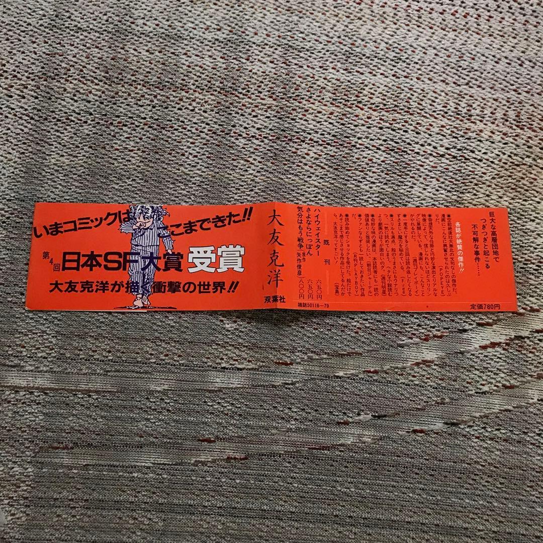 【初版】童夢 大友克洋 帯付き　ほか3冊