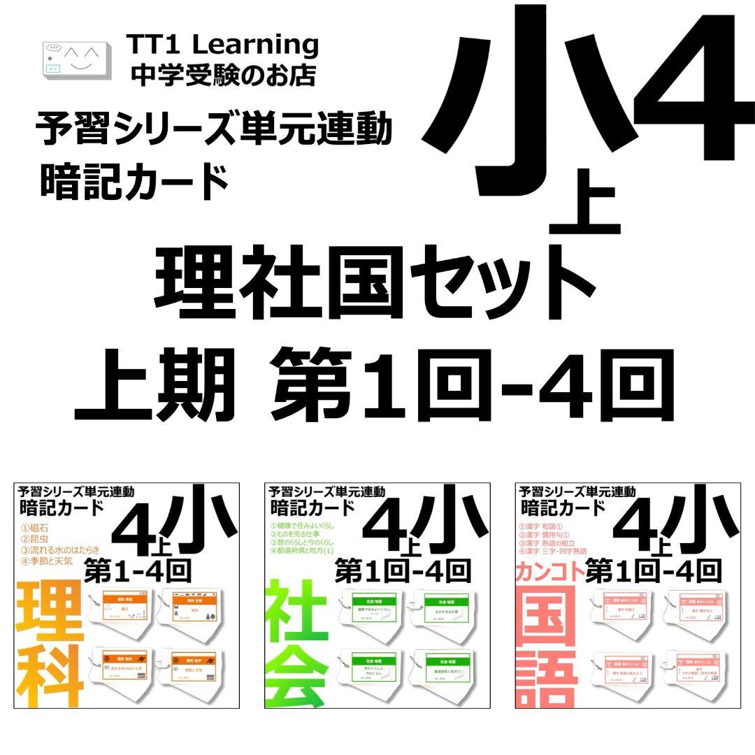 中学受験 暗記カード【4年上 理社国1-4回】 予習シリーズ 組み分け対策