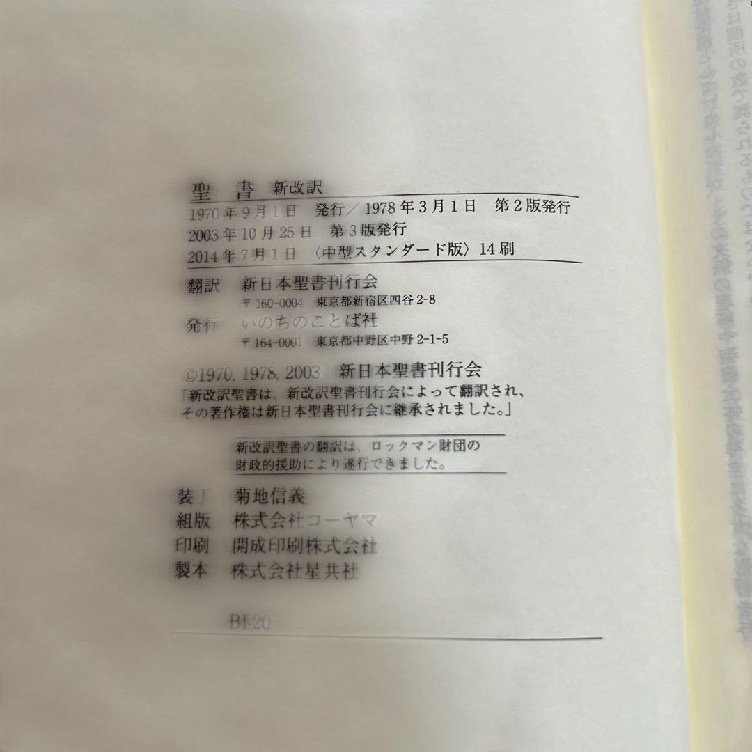 聖書　新改訳第3版　中型