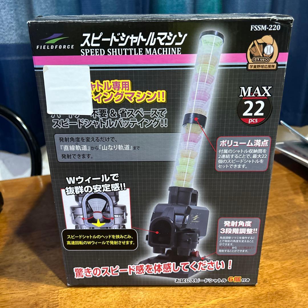 FIELD FORCE スピードシャトルマシン FSSM-220