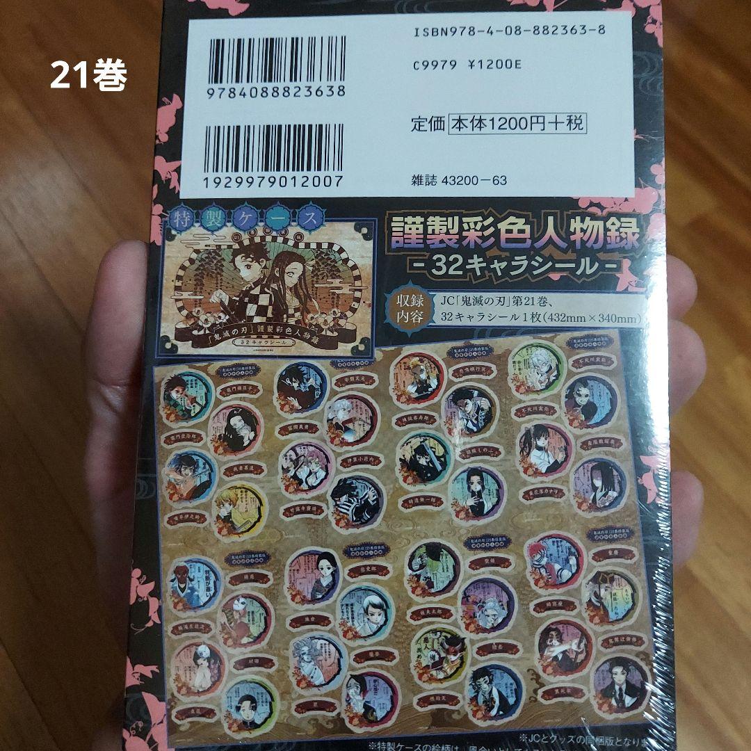 鬼滅の刃(20.21特装版)全巻+未開封20.21特装版22同梱版、計26冊