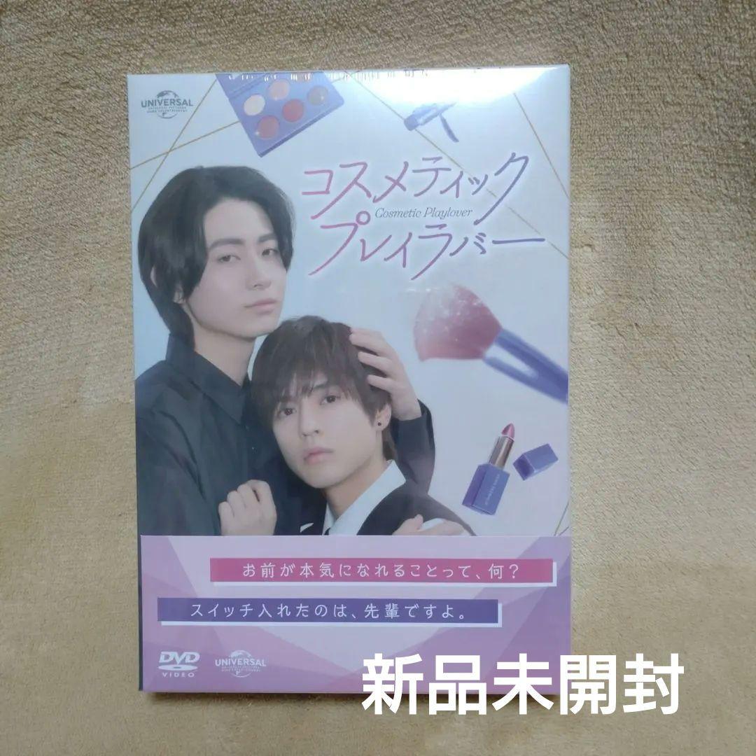 コスメティック・プレイラバー DVD BOX〈3枚組〉　奥野壮　豊田裕大