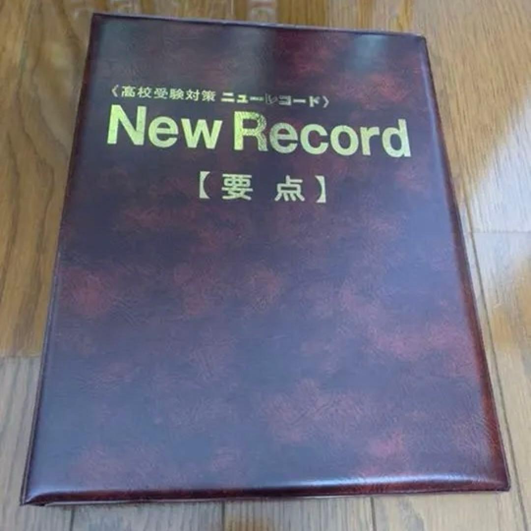 【完品美品!!】高校受験対策 ニューレコード APセット　定価半額以下価格‼︎