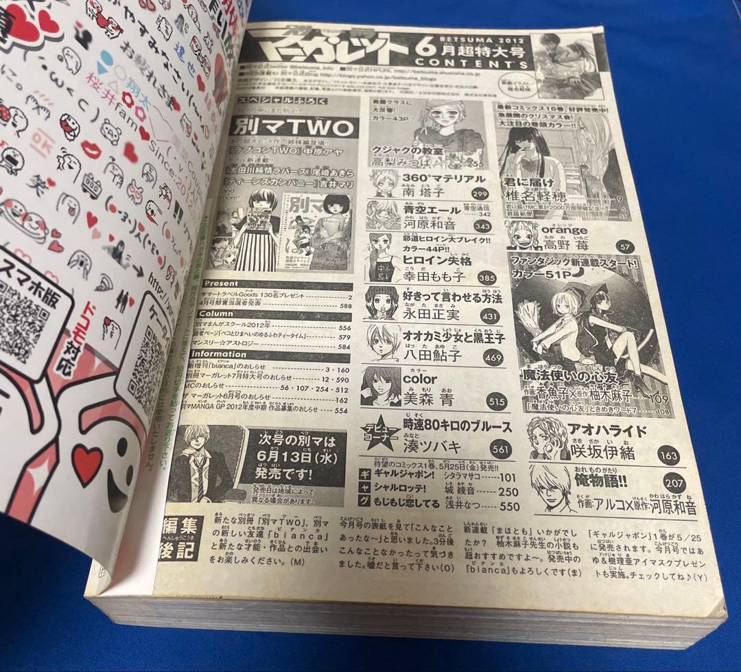 別冊マーガレット 2012年6月号 君に届け
