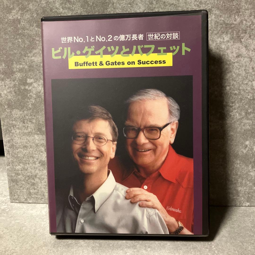 値下げしました‼️ ビルゲイツとバフェット