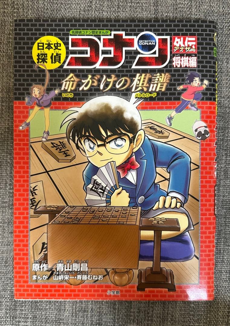日本史探偵コナン 全12巻セット　外伝　将棋
