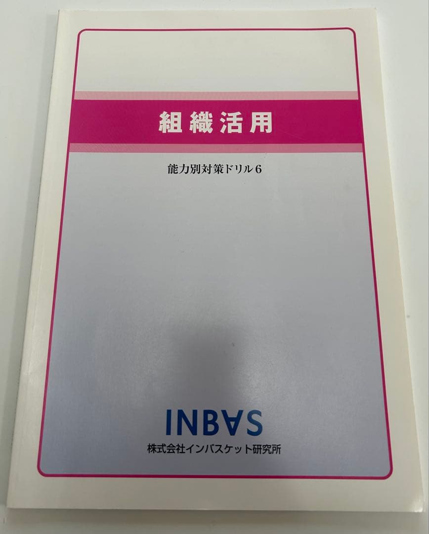 インバスケット 能力対策ドリル 計画判断 ヒューマンスキル 組織活用 3冊セット