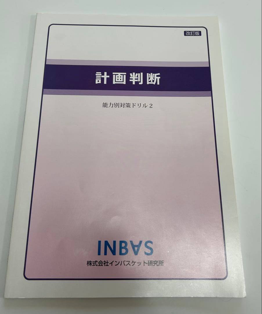 インバスケット 能力対策ドリル 計画判断 ヒューマンスキル 組織活用 3冊セット