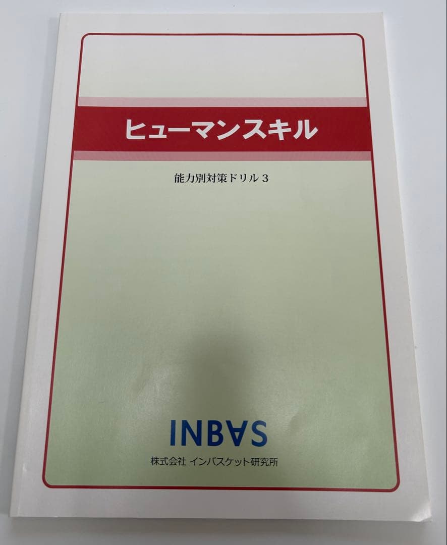 インバスケット 能力対策ドリル 計画判断 ヒューマンスキル 組織活用 3冊セット