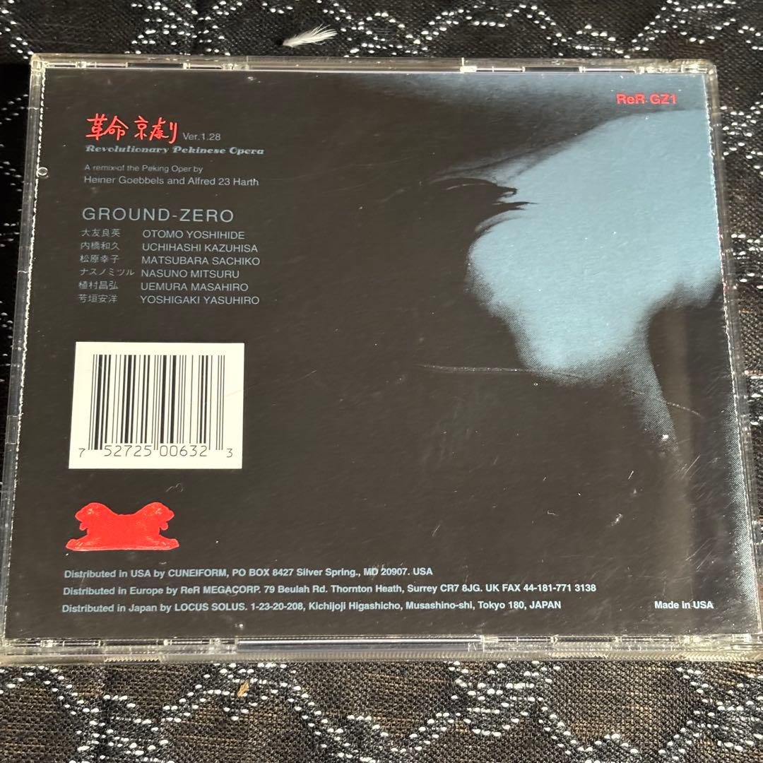 GROUND ZERO 革命京劇 ver.1.28大友良英 ジャズ　 ノイズ