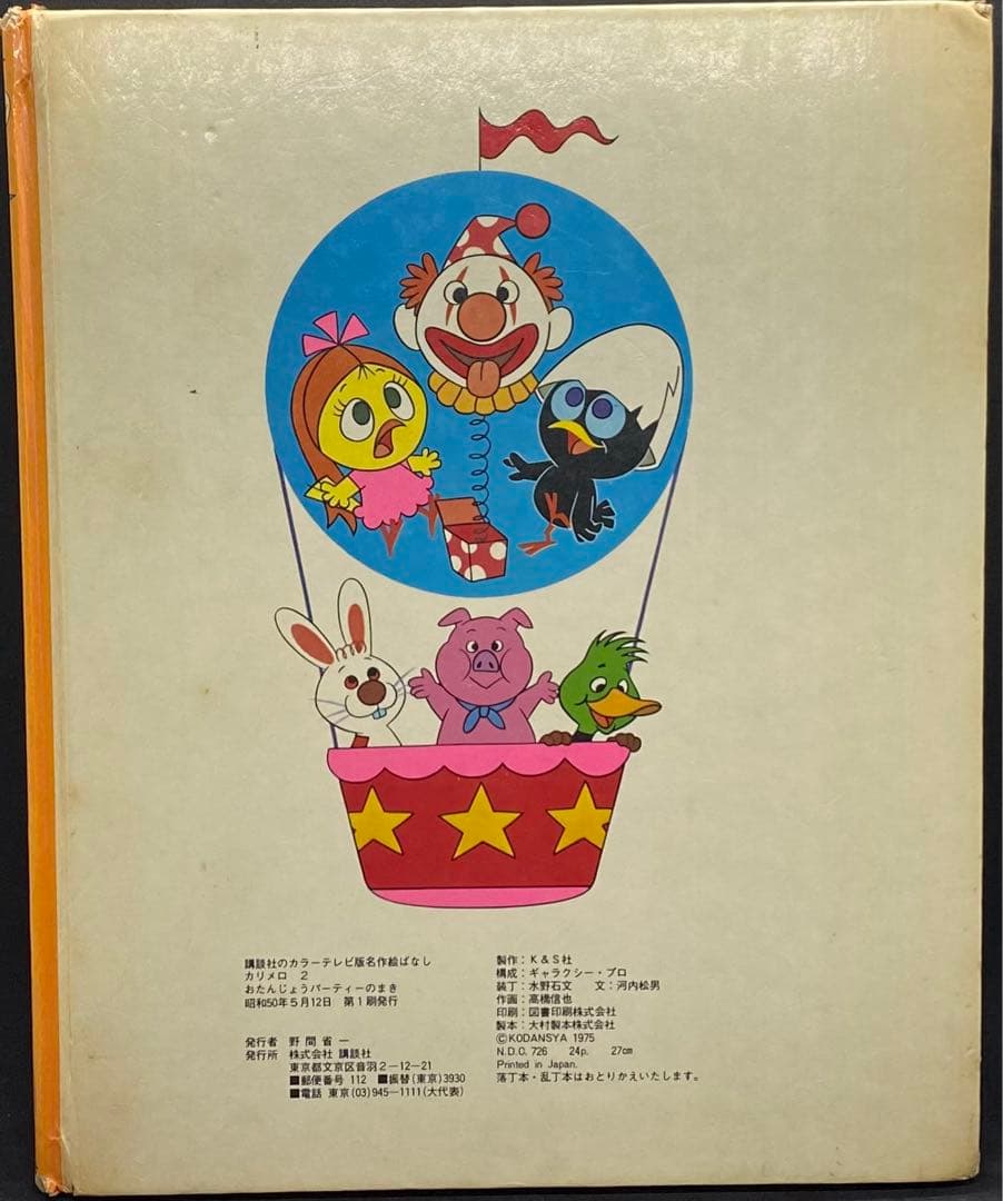カリメロ　講談社のカラーテレビ版名作絵ばなし 2 おたんじょうびパーティーのまき