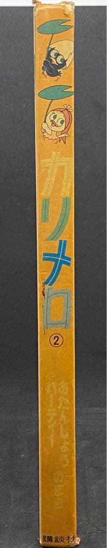 カリメロ　講談社のカラーテレビ版名作絵ばなし 2 おたんじょうびパーティーのまき