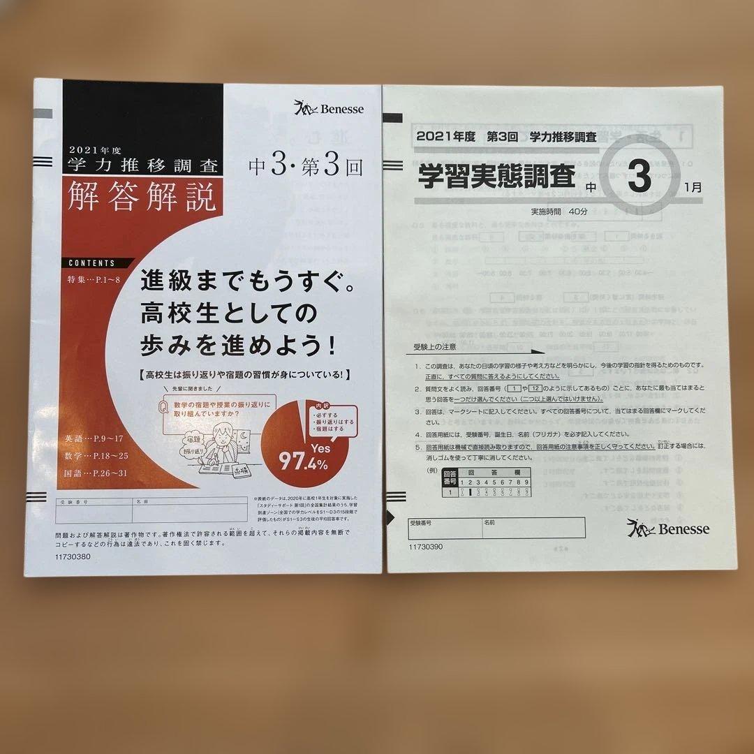 ベネッセ　2021年 学力推移調査 中3 1月　第3回 リスニングCD付き