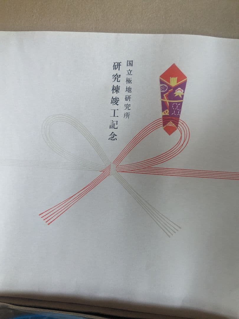 南極昭和基地竣工記念