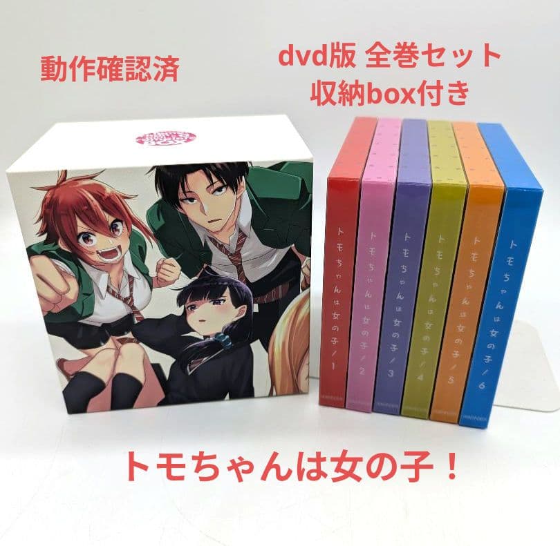 トモちゃんは女の子！dvd版 全巻セット (完全生産限定版)
