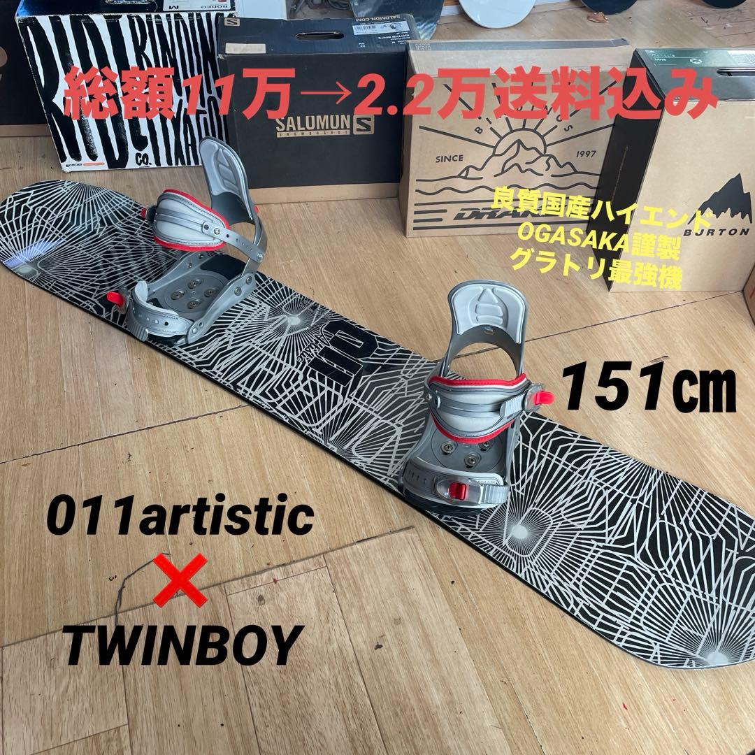 国産スノーボードセット　011artisetic　OGASAKA製　バイン付き
