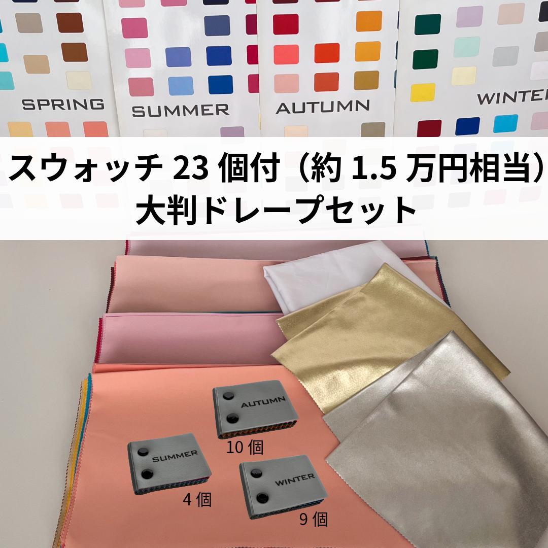 【スウォッチ23個付】希少 大判 パーソナルカラー診断 ドレープ120枚