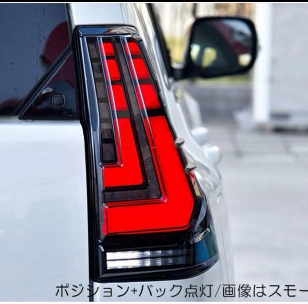 プラド150 車外LEDテールランプ　流れるウィンカー