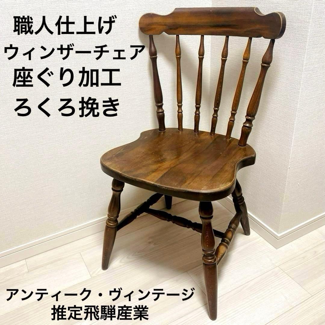 職人仕上げ ウィンザーたチェア 削り出し ろくろ挽き ヴィンテージ アンティーク