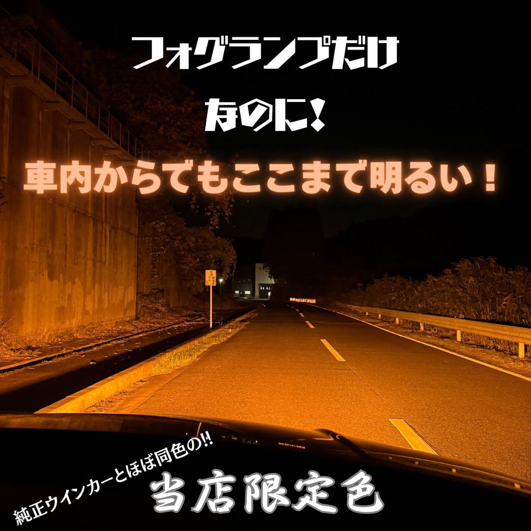 30000lm!! HB4用 アンバーフォグランプ！当店限定色！