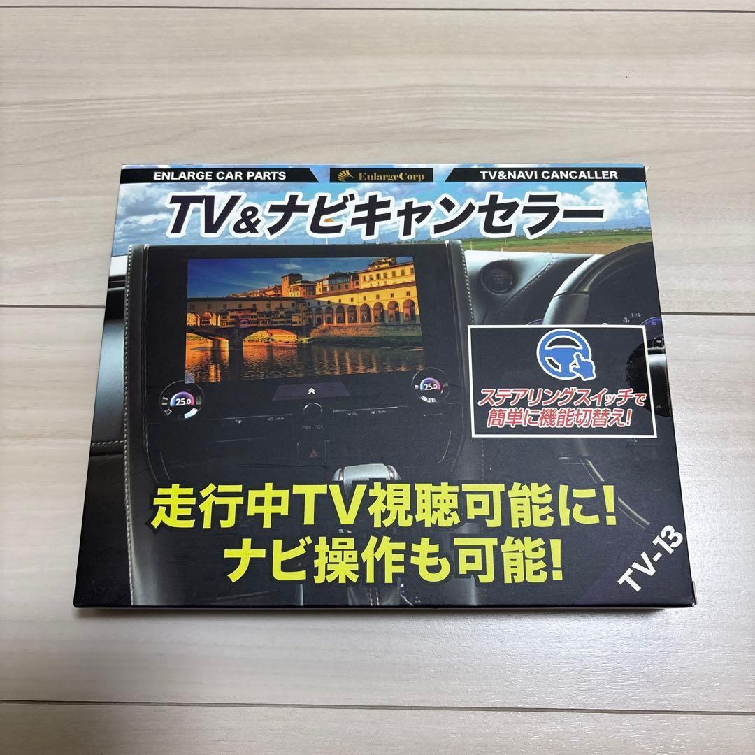 エンラージ商事 TV-13 ナビキャンセラー（ステアリングスイッチ操作タイプ）